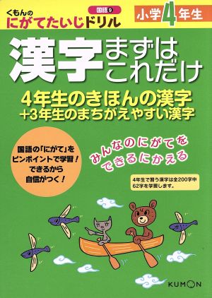 小学4年生 漢字まずはこれだけ 4年生のきほんの漢字+3年生のまちがえやすい漢字 くもんのにがてたいじドリル 国語9