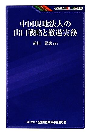 中国現地法人の出口戦略と撤退実務 KINZAIバリュー叢書