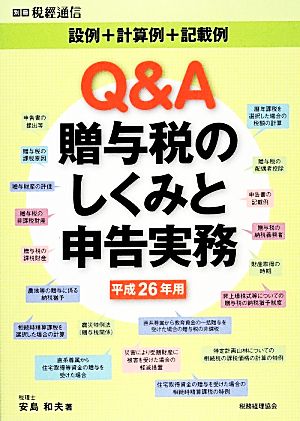 Q&A贈与税のしくみと申告実務(平成26年用) 設例+計算例+記載例