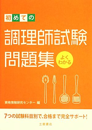 よくわかる初めての調理師試験問題集