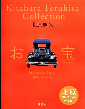 北原コレクション(Vol.01) Japanese Toys1890～1945 お宝