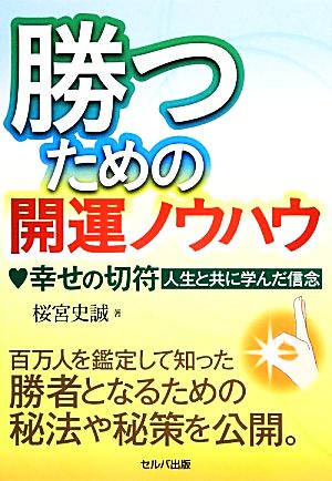 勝つための開運ノウハウ 幸せの切符-人生と共に学んだ信念