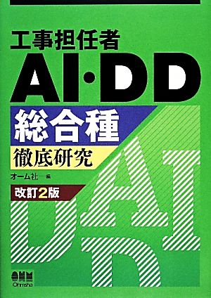 工事担任者AI・DD総合種徹底研究