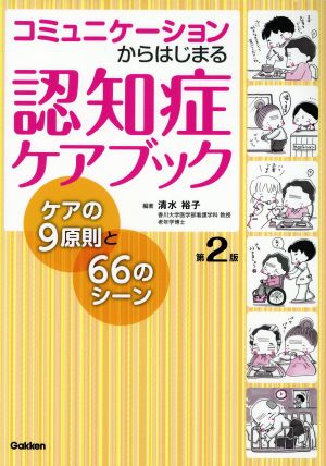 コミュニケーションからはじまる認知症ケアブック 第2版