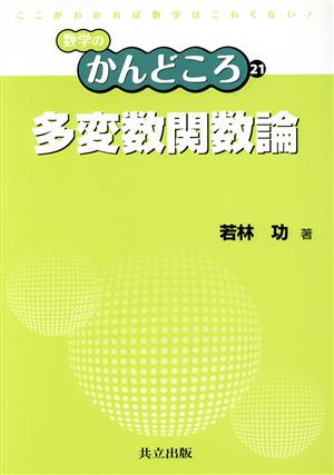 多変数関数論 数学のかんどころ21