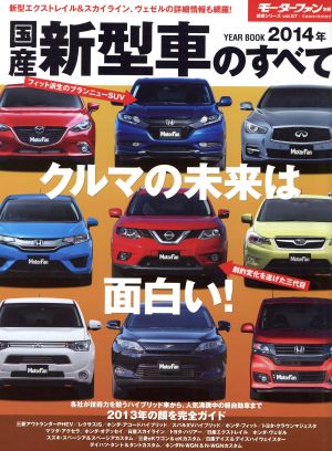 国産新型車のすべて(2014年) 統括シリーズ57