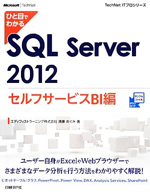 ひと目でわかるSQL Server2012セルフサービスBI編 TechNet ITプロシリーズ