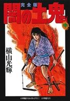 闇の土鬼(完全版)(中) 復刻名作漫画シリーズ