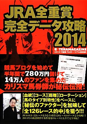 JRA全重賞完全データ攻略2014