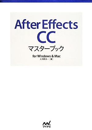 After Effects CCマスターブックfor Windows & Mac