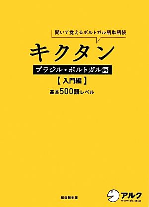 キクタン ブラジル・ポルトガル語 入門編 聞いて覚えるポルトガル語単語帳 基本500語レベル