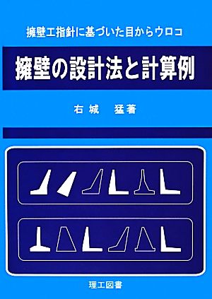 擁壁の設計法と計算例 擁壁工指針に基づいた目からウロコ