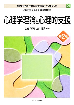 心理学理論と心理的支援 MINERVA社会福祉士養成テキストブック21 中古