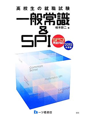 高校生の就職試験 一般常識&SPI(2015年度版) SPI3完全対応！