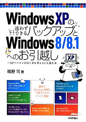 Windows XPの迷わずできるバックアップとWindows 8/8.1へのお引越し XPパソコンの行く末を考えるとき読む本