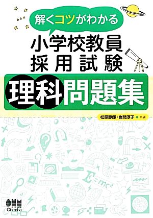 解くコツがわかる小学校教員採用試験 理科問題集