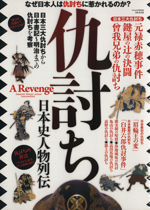 仇討ち 日本史人物列伝 なぜ日本人は仇討ちに惹かれるのか？ にちぶんMOOK