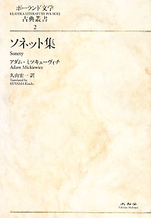 ソネット集 ポーランド文学古典叢書