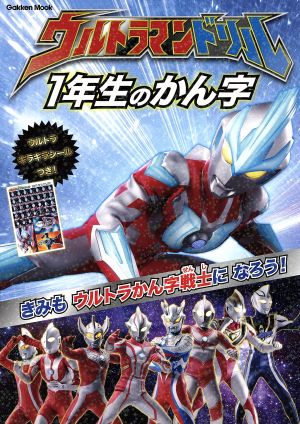 ウルトラマンドリル 1年生のかん字 Gakken Mook