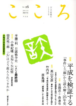 こころ(Vol.16(2013)) 特集 平成を検証する「事件」と「顔」から読み解く25年史