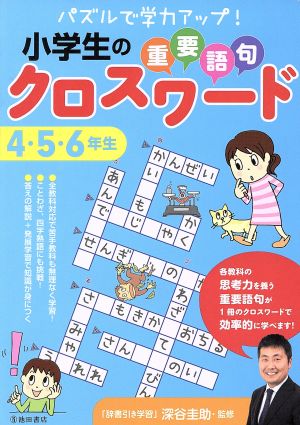 小学生の重要語句クロスワード 4・5・6年生 パズルで学力アップ！