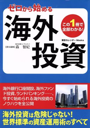 ゼロから始める海外投資 この1冊で全部わかる！