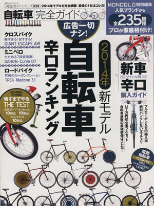 自転車完全ガイド 2014年新モデル自転車辛口ランキング 100%ムックシリーズ完全ガイドシリーズ039