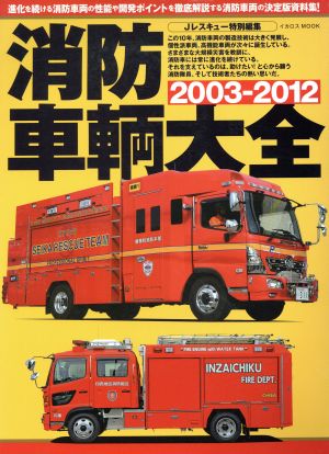 消防車輛大全2003-2012イカロスMOOK