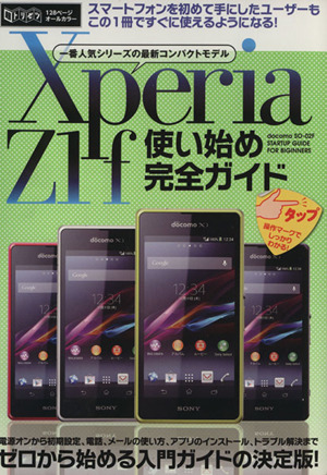 Xperia Z1f使い始め完全ガイド