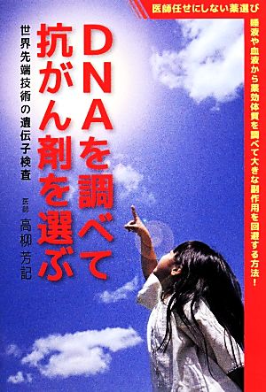 DNAを調べて抗がん剤を選ぶ 世界先端技術の遺伝子検査