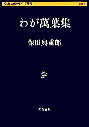 わが萬葉集 文春学藝ライブラリー