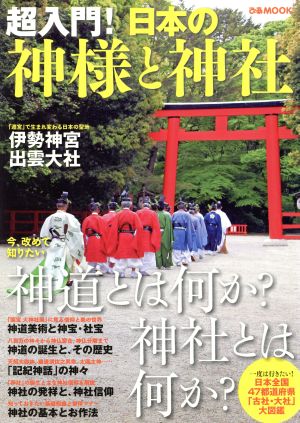 日本の神様と神社 今、改めて知りたい神道とは何か？神社とは何か？ ぴあMOOK