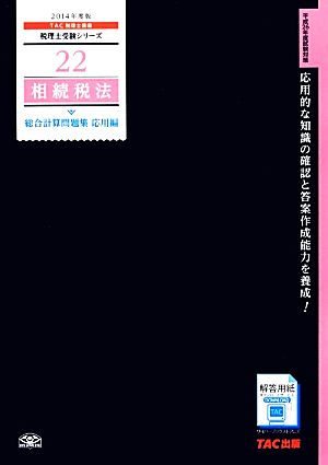 相続税法総合計算問題集 応用編(2014年度版) 税理士受験シリーズ22