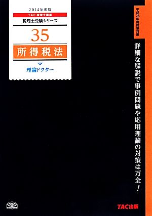 所得税法 理論ドクター(2014年度版) 税理士受験シリーズ35