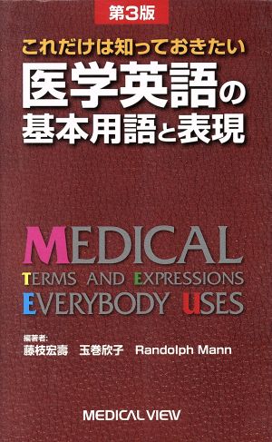 医学英語の基本用語と表現 第3版これだけは知っておきたい