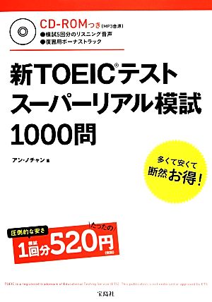 新TOEICテスト スーパーリアル模試1000問