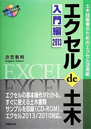 エクセル de 土木 入門編(2013) 土木技術者のためのエクセル活用術