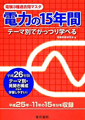 電験3種過去問マスタ 電力の15年間(平成26年版)