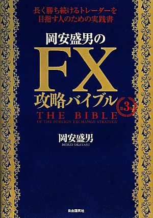岡安盛男のFX攻略バイブル 第3版長く勝ち続けるトレーダーを目指す人のための実践書