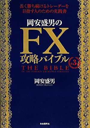 岡安盛男のFX攻略バイブル 第3版 長く勝ち続けるトレーダーを目指す人のための実践書