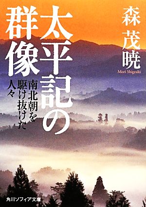 太平記の群像 南北朝を駆け抜けた人々 角川ソフィア文庫