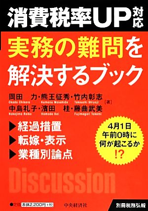 消費税率UP対応 実務の難問を解決するブック 4月1日午前0時に何が起こるか!?