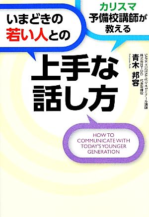 カリスマ予備校講師が教えるいまどきの若い人との上手な話し方