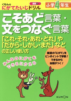 こそあど言葉・文をつなぐ言葉 小学4年生 くもんのにがてたいじドリル 国語8