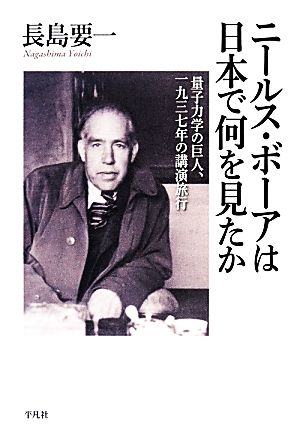 ニールス・ボーアは日本で何を見たか 量子力学の巨人、一九三七年の講演旅行