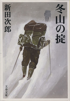 冬山の掟 新装版文春文庫