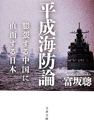 平成海防論膨張する中国に直面する日本文春文庫