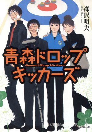 青森ドロップキッカーズ 小学館文庫