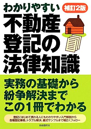 不動産登記の法律知識 わかりやすい