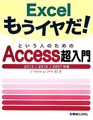 Excelもうイヤだ！という人のためのAccess超入門 2013/2010/2007対応